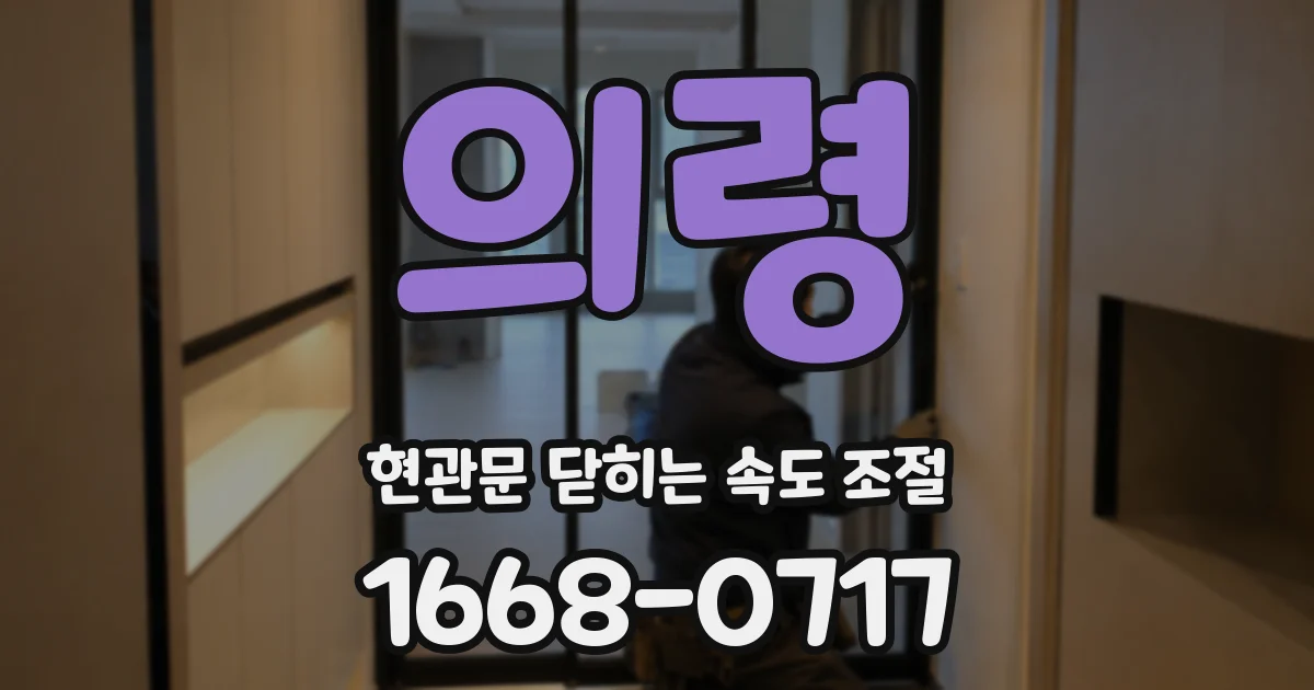의령 현관문 닫히는 속도 조절
