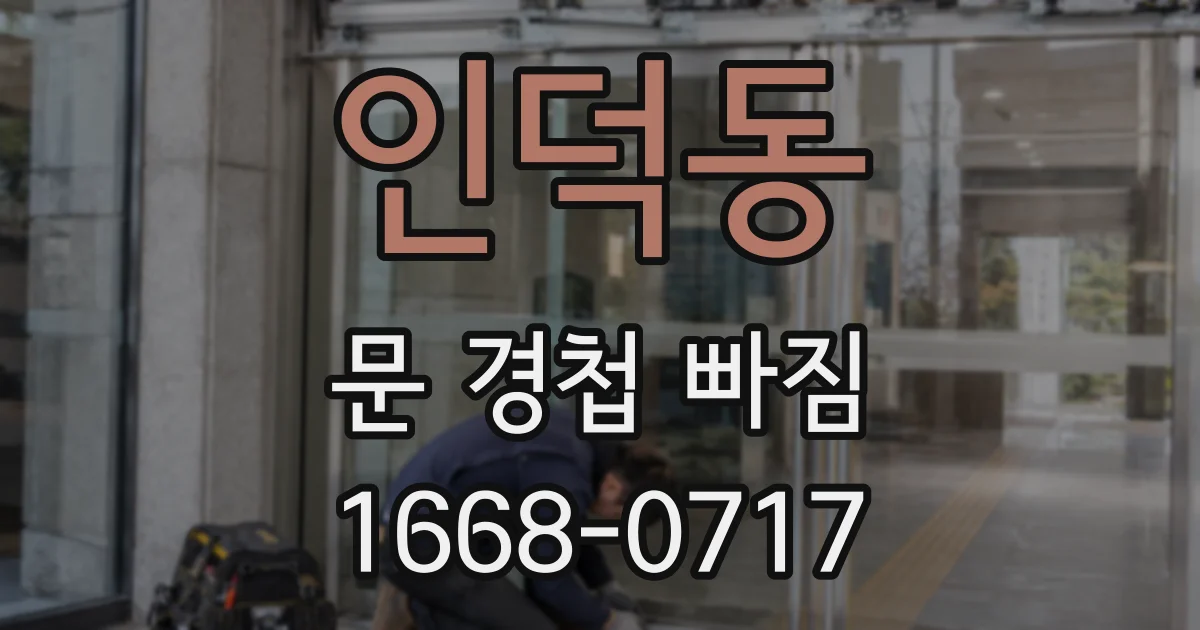 인덕동 문 경첩 빠짐