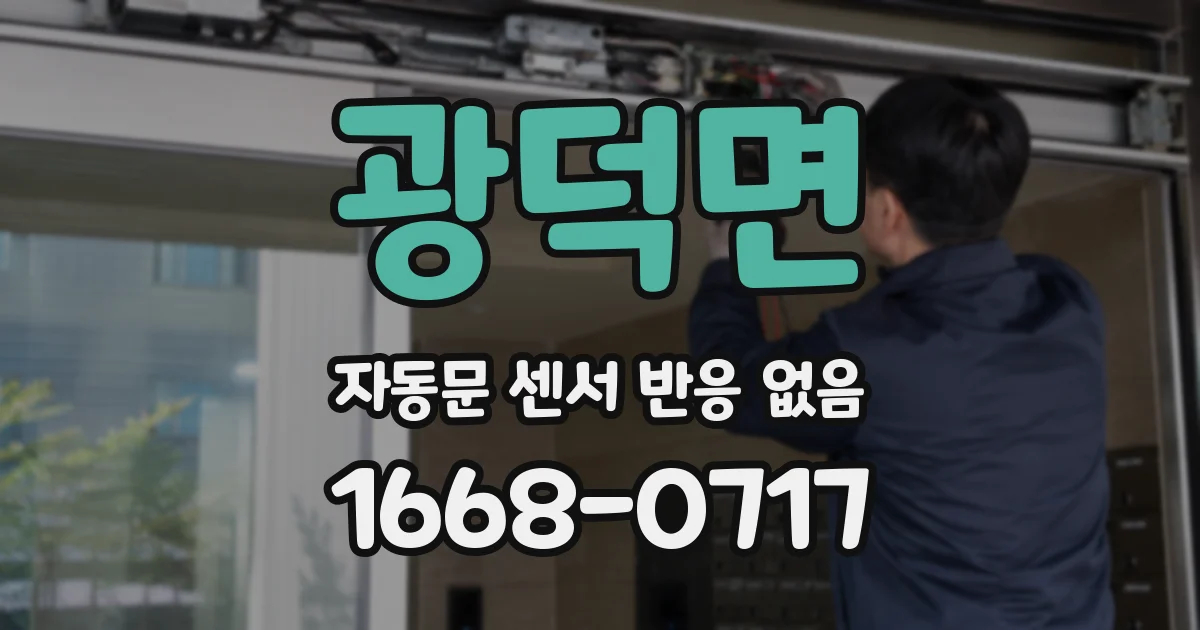 광덕면 자동문 센서 반응 없음