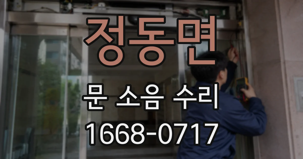 정동면 문 소음 수리