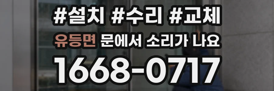 유등면 문에서 소리가 나요
