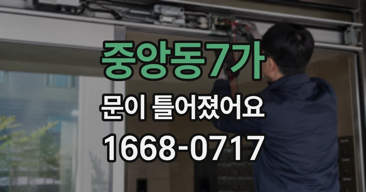 중앙동7가 문이 틀어졌어요