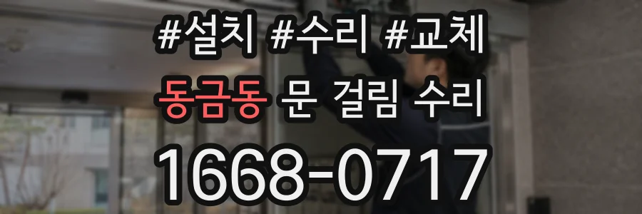 동금동 문 걸림 수리