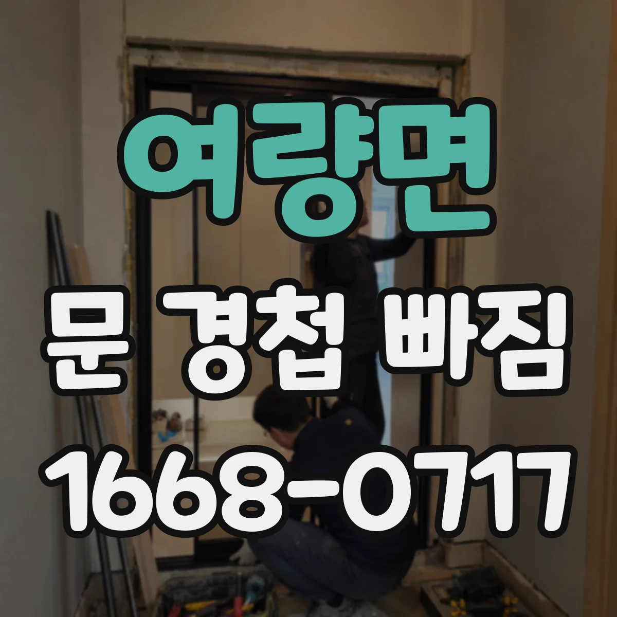 여량면 문 경첩 빠짐