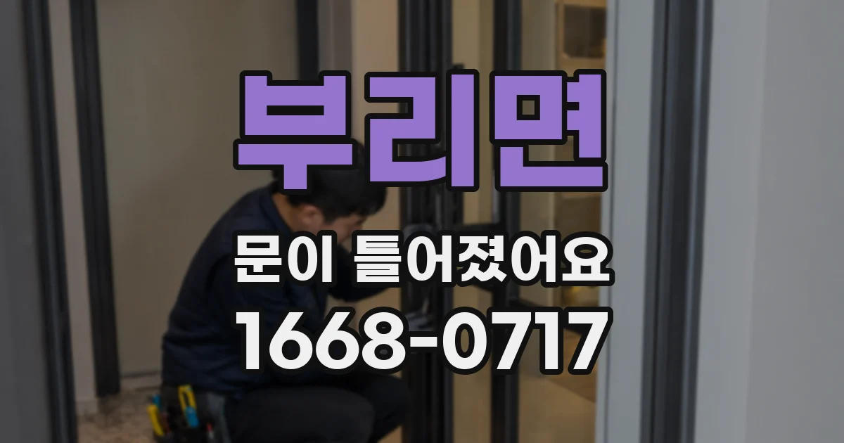 부리면 문이 틀어졌어요