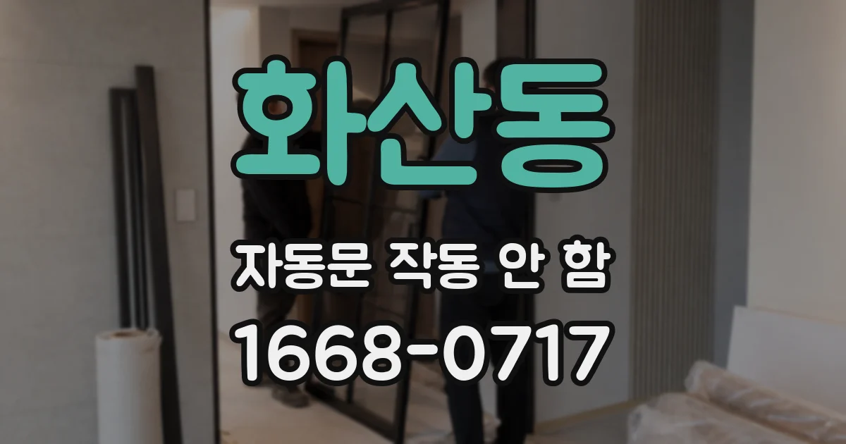 화산동 자동문 작동 안 함