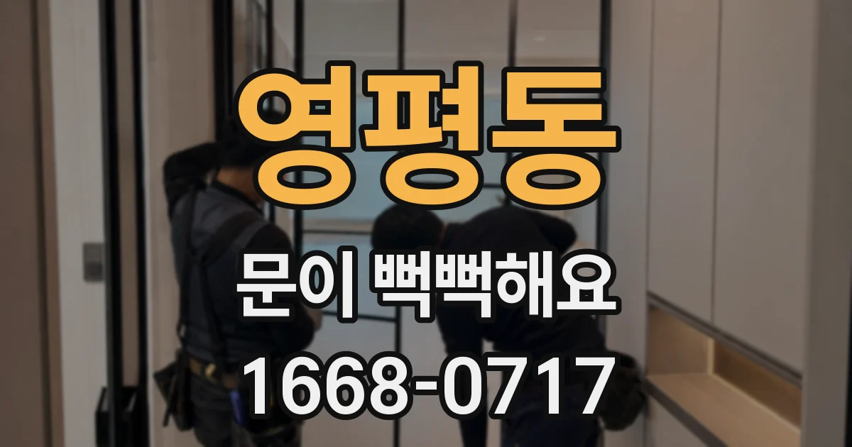 영평동 문이 뻑뻑해요