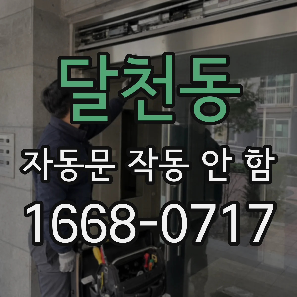 달천동 자동문 작동 안 함