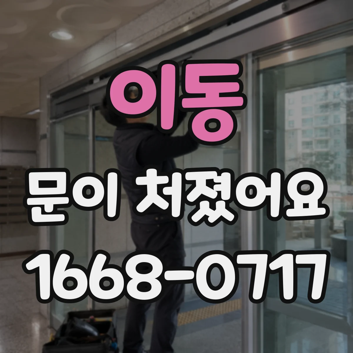 이동 문이 처졌어요