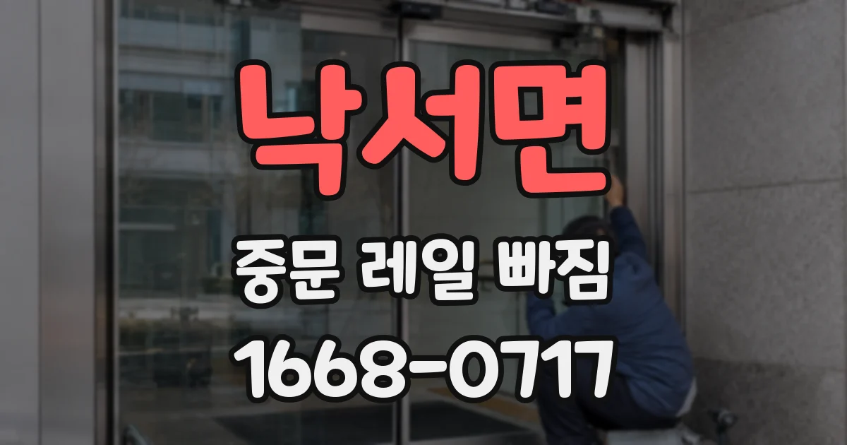 낙서면 중문 레일 빠짐