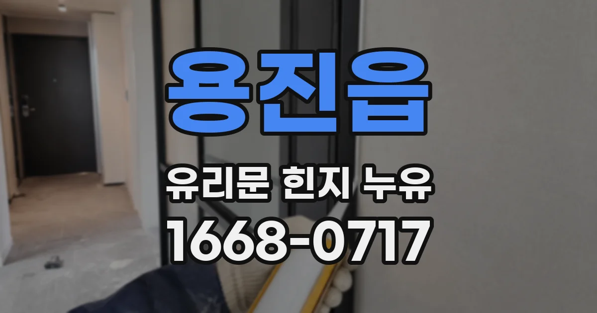 용진읍 유리문 힌지 누유