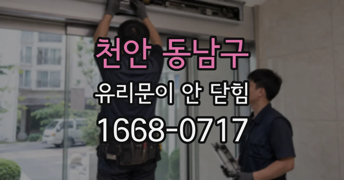 천안 동남구 유리문이 안 닫힘