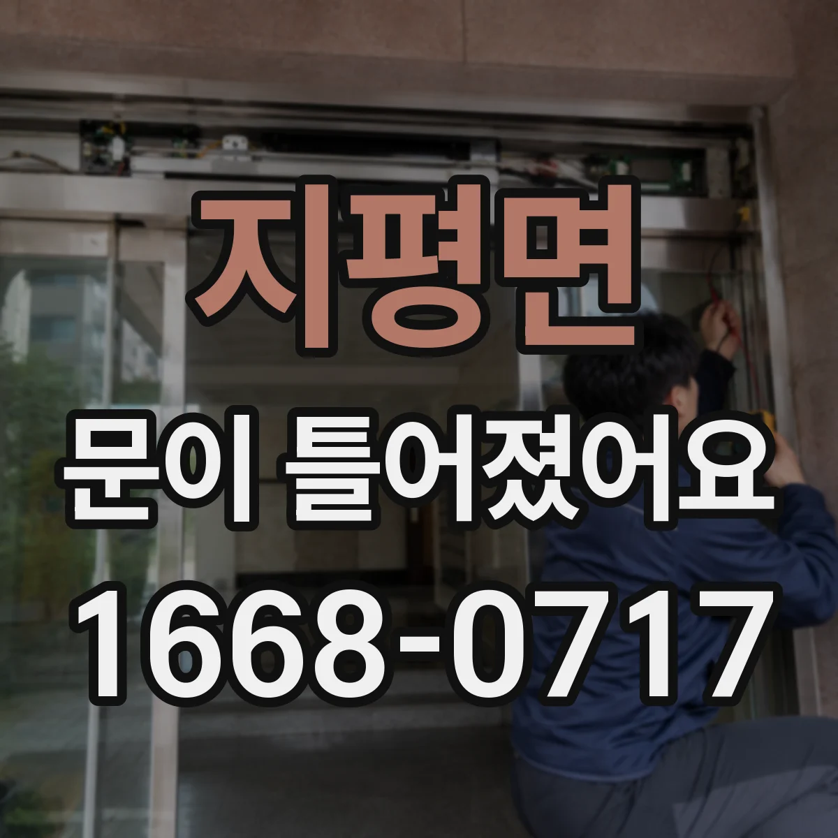 지평면 문이 틀어졌어요