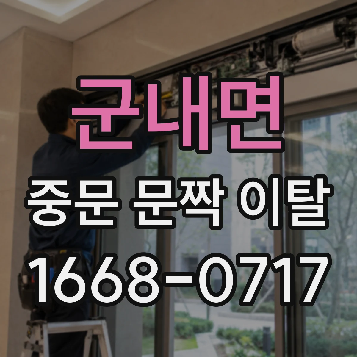 군내면 중문 문짝 이탈