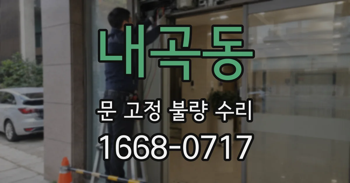 내곡동 문 고정 불량 수리