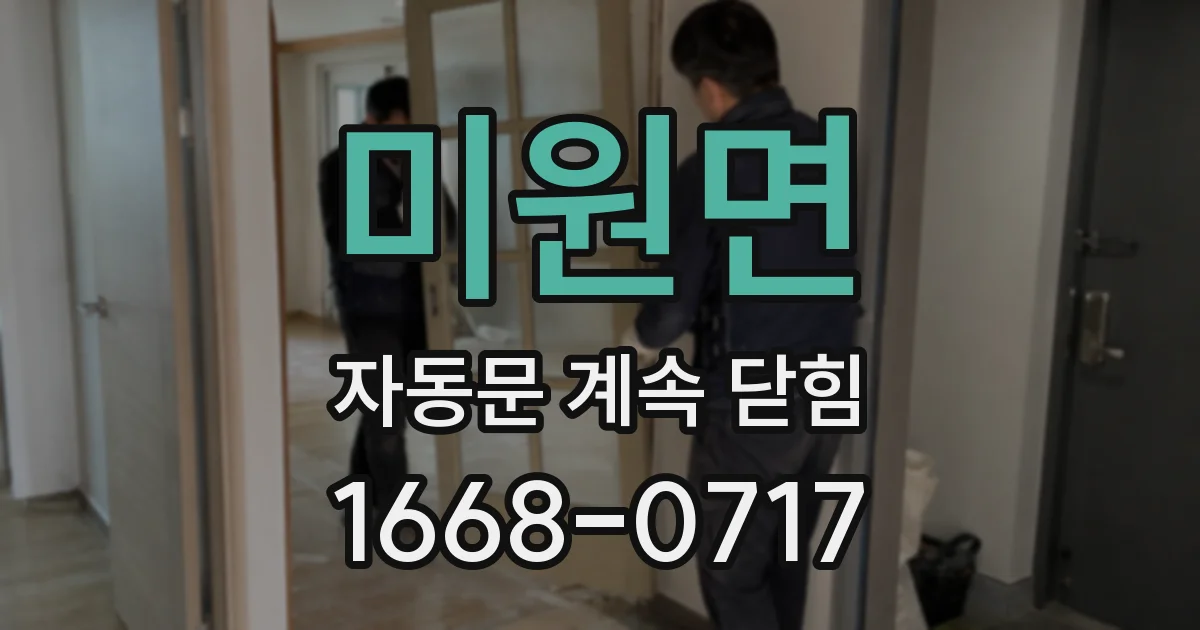 미원면 자동문 계속 닫힘