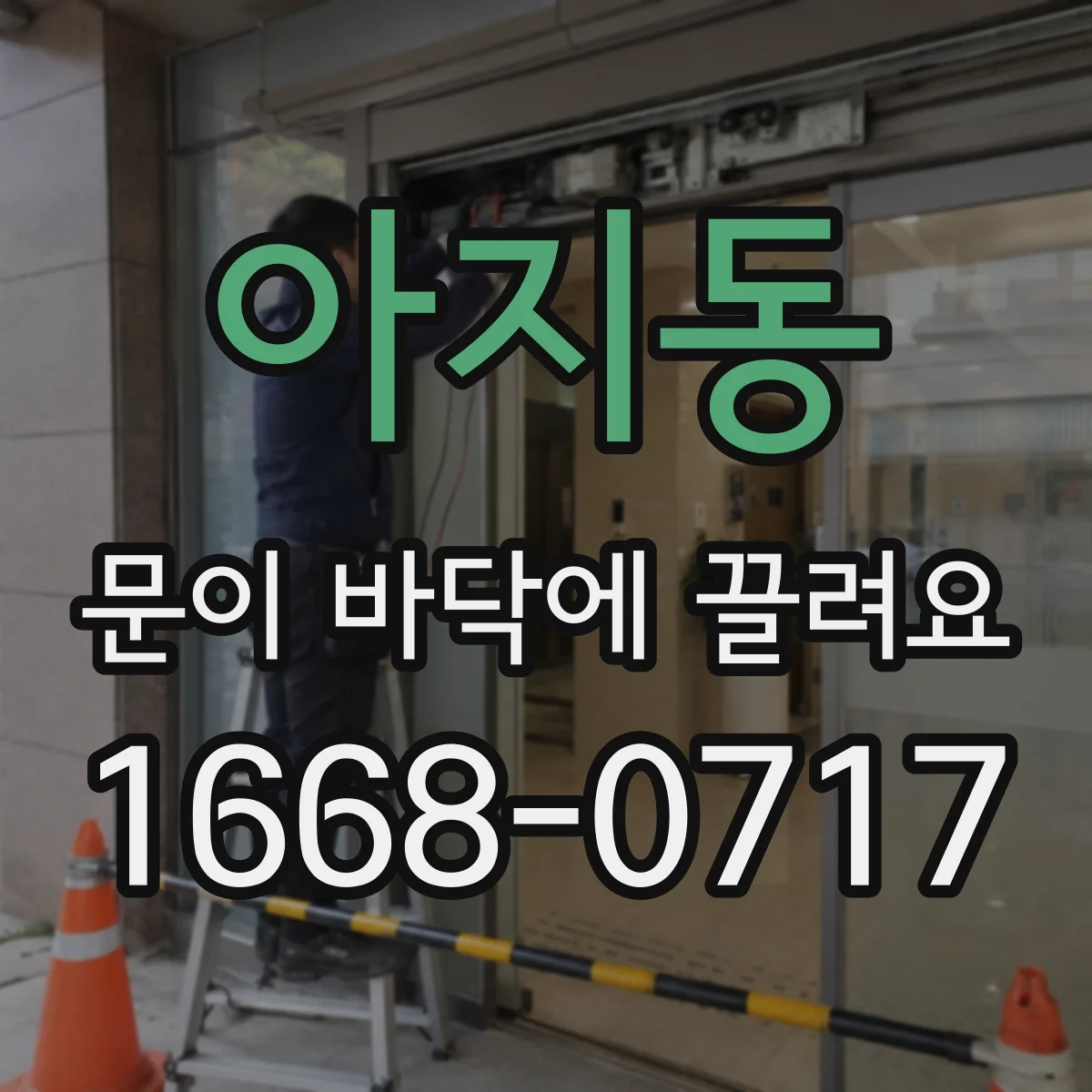 아지동 문이 바닥에 끌려요