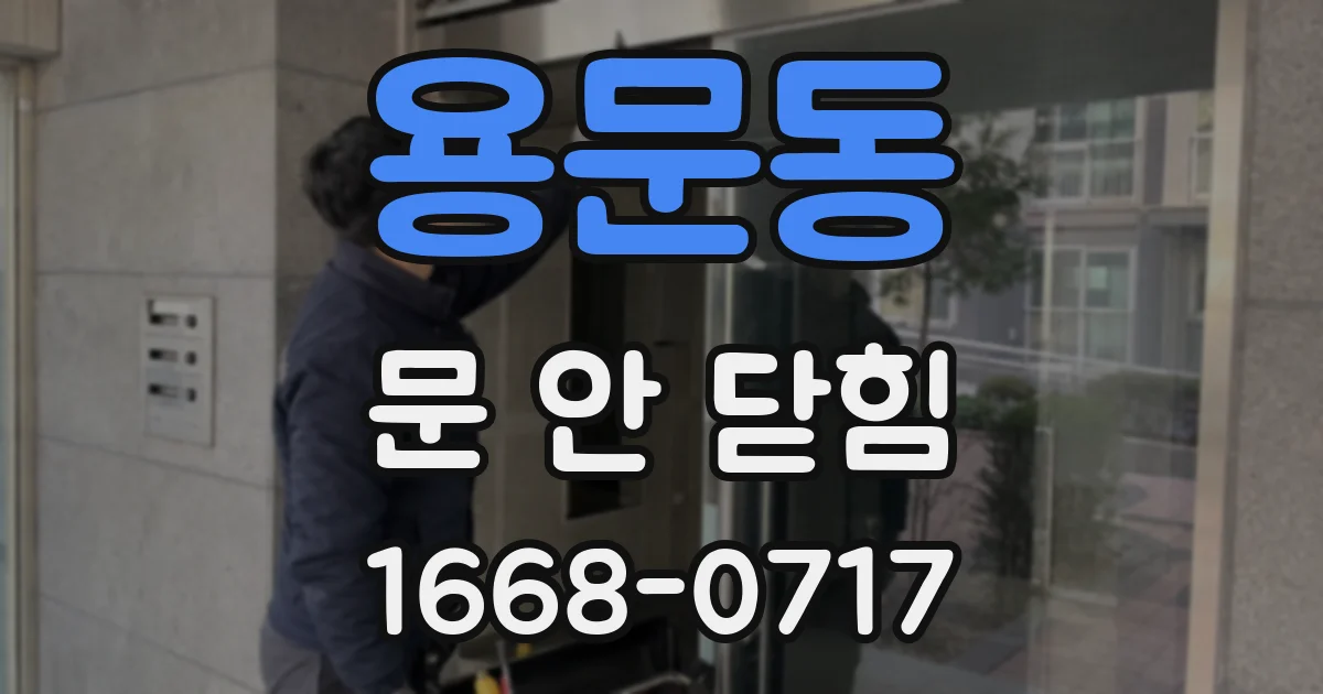 용문동 문 안 닫힘