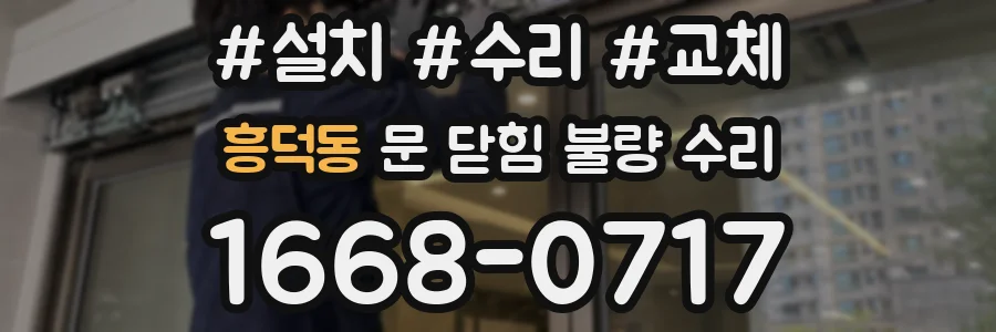 흥덕동 문 닫힘 불량 수리