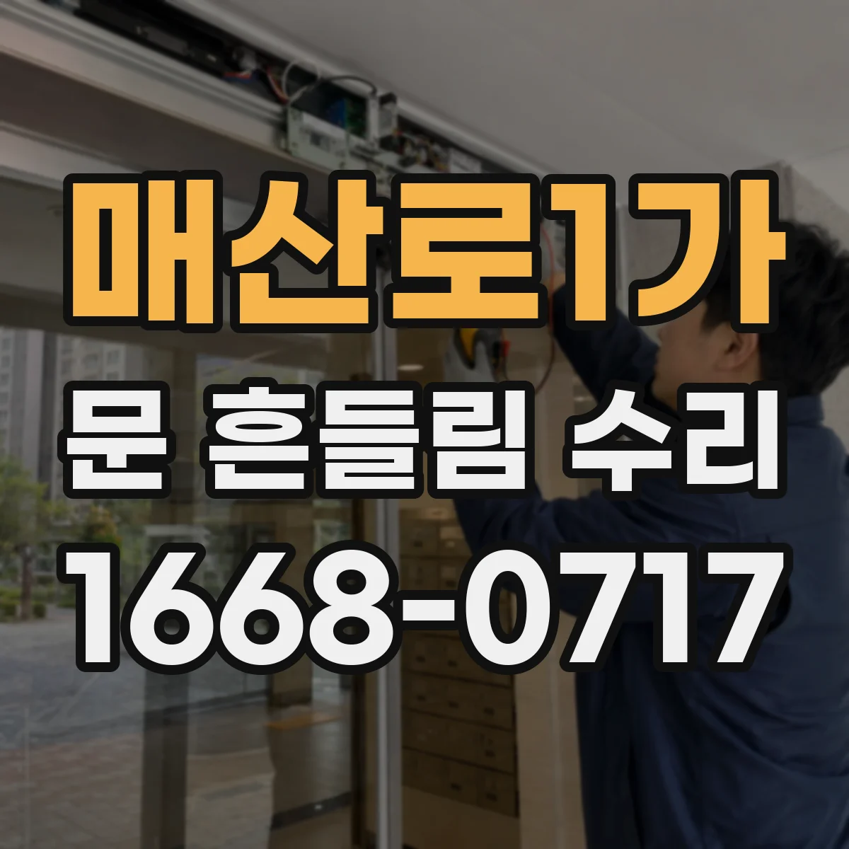 매산로1가 문 흔들림 수리