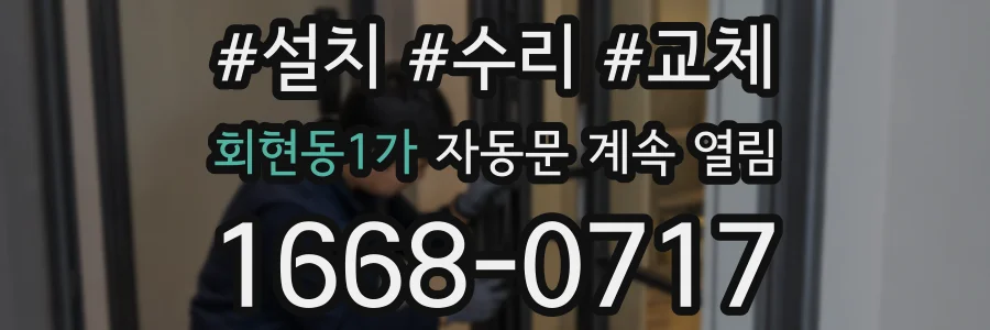 회현동1가 자동문 계속 열림