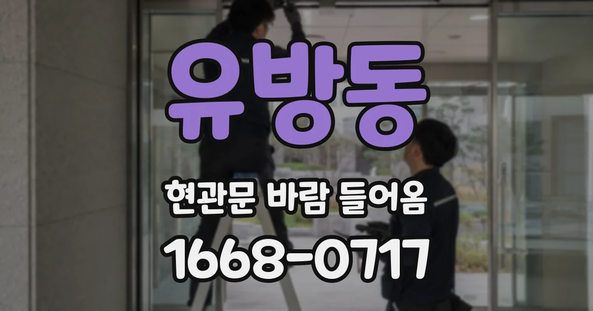 유방동 현관문 바람 들어옴