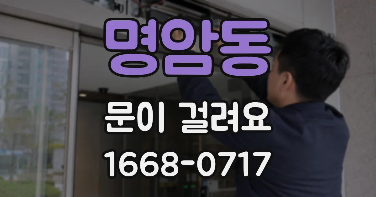 명암동 문이 걸려요
