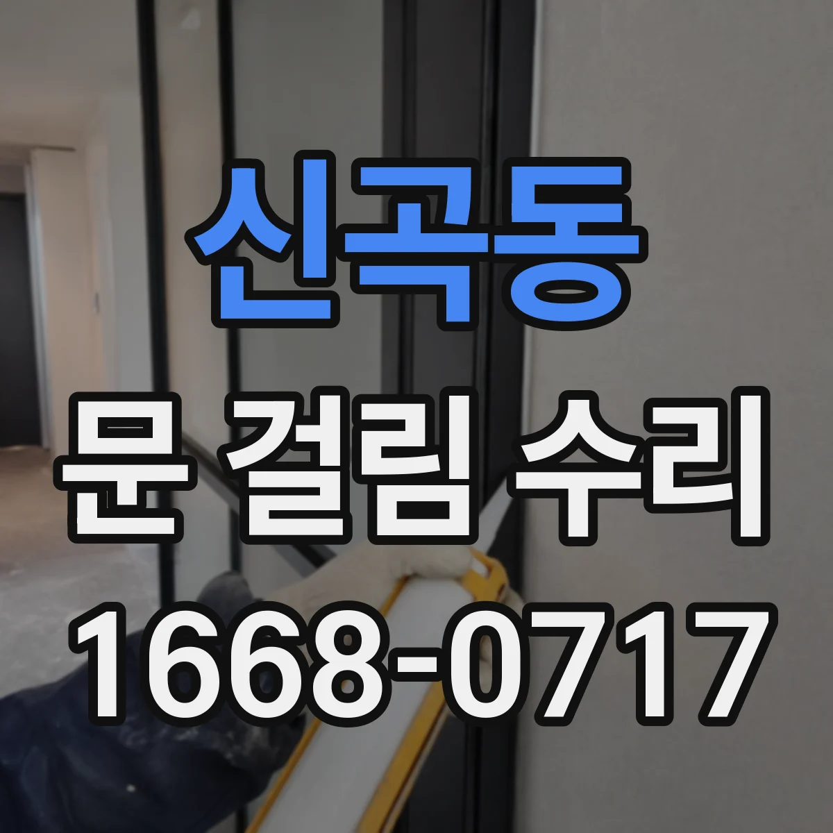 신곡동 문 걸림 수리