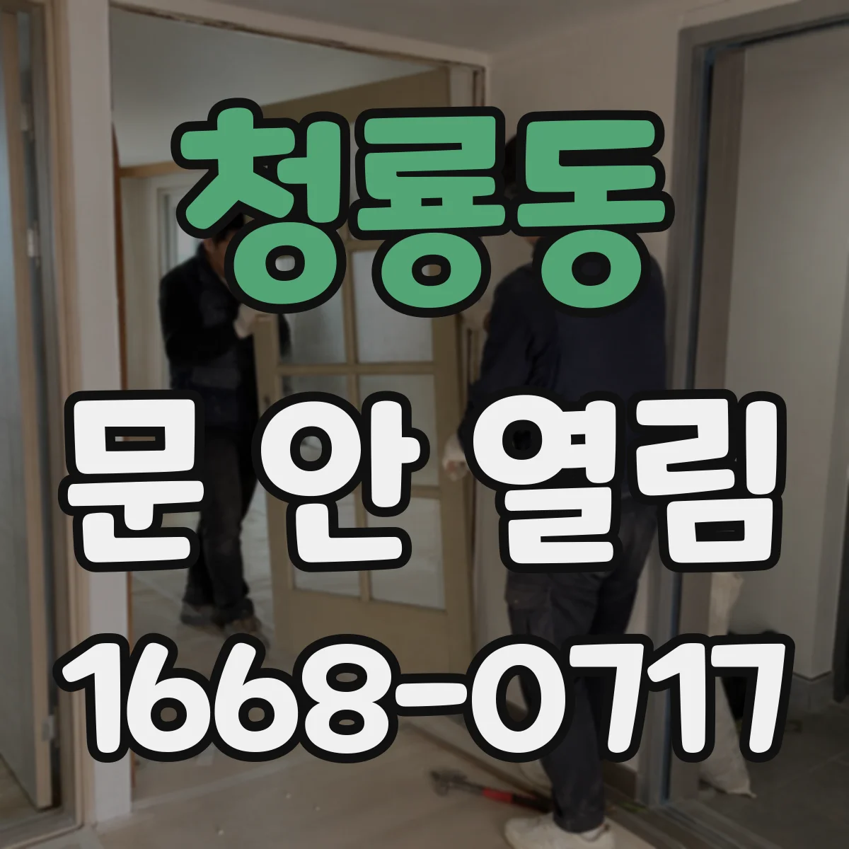 청룡동 문 안 열림
