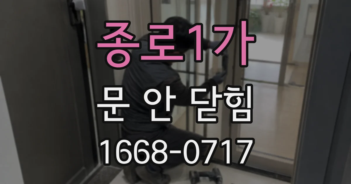 종로1가 문 안 닫힘