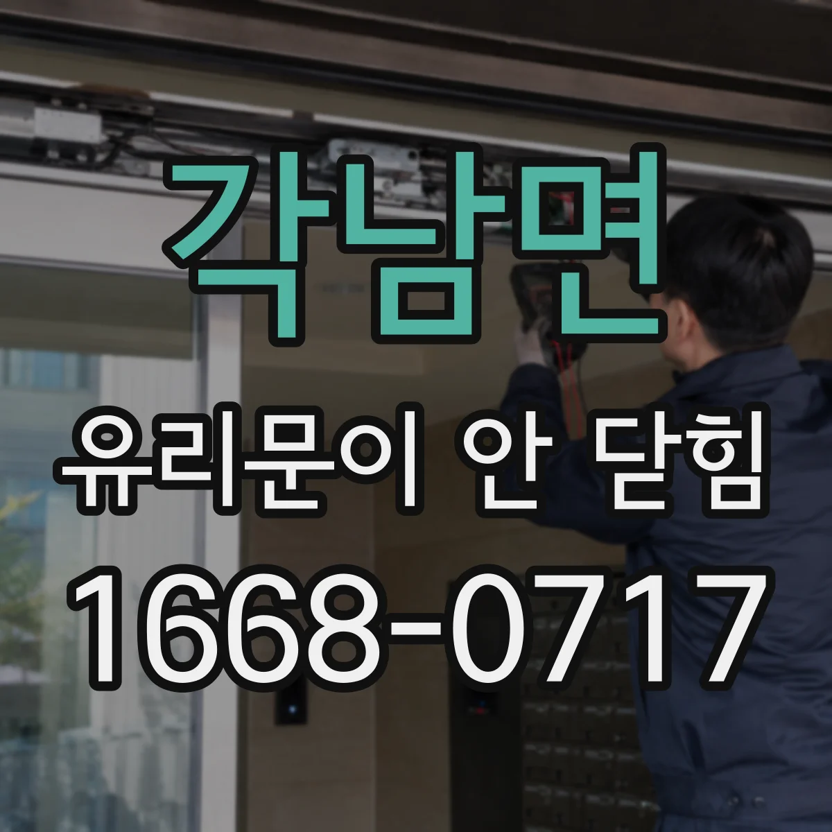 각남면 유리문이 안 닫힘