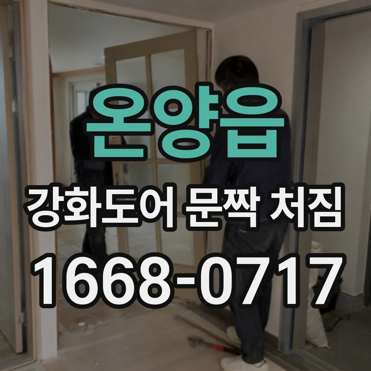 온양읍 강화도어 문짝 처짐