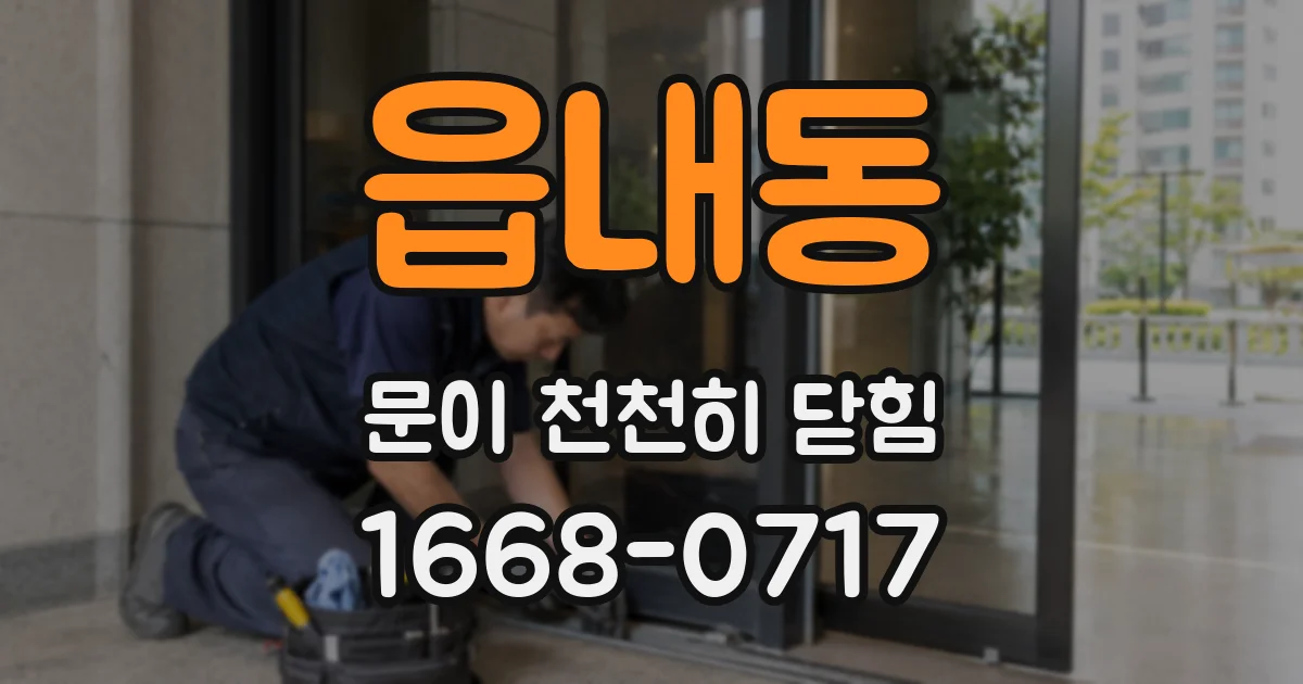 읍내동 문이 천천히 닫힘