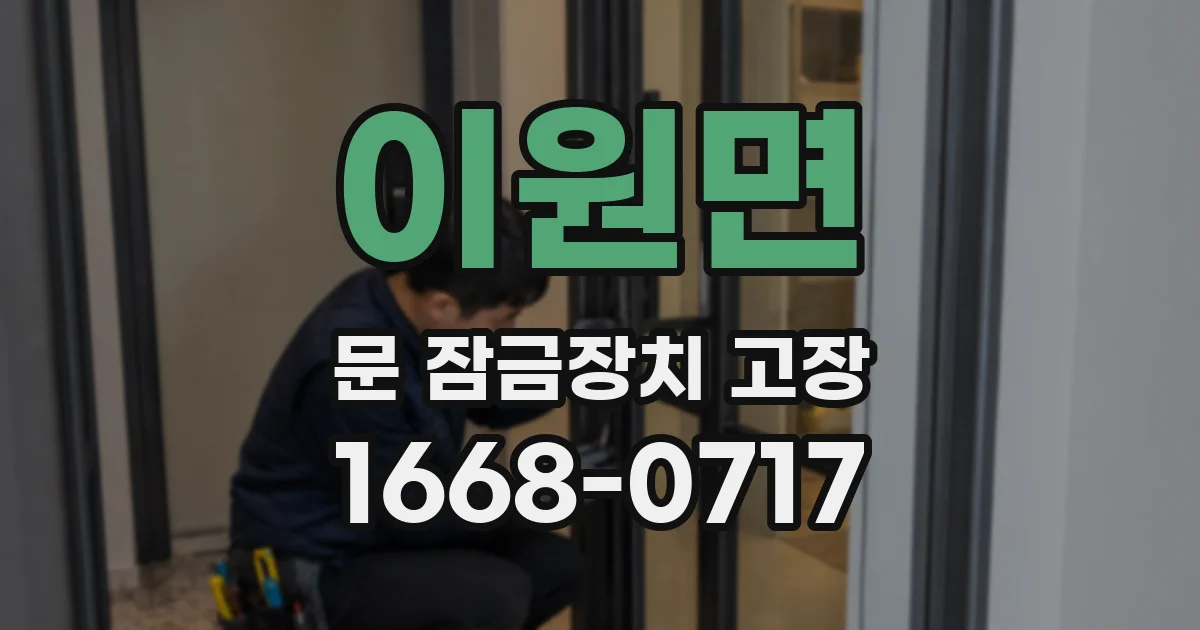 이원면 문 잠금장치 고장