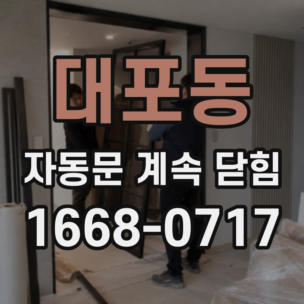 대포동 자동문 계속 닫힘