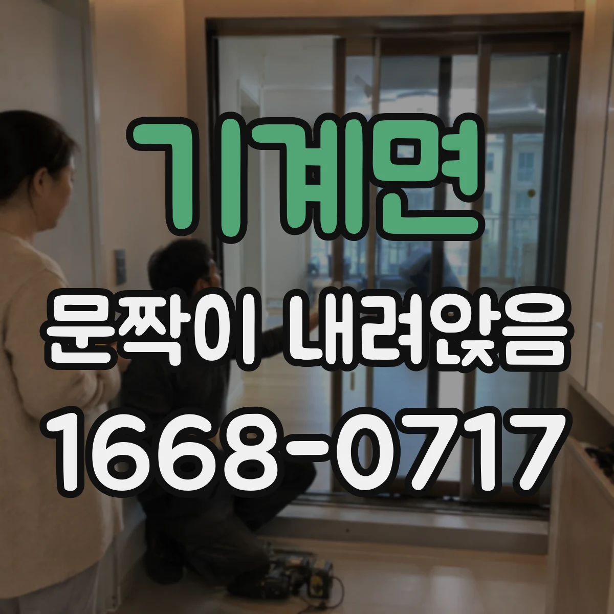 기계면 문짝이 내려앉음