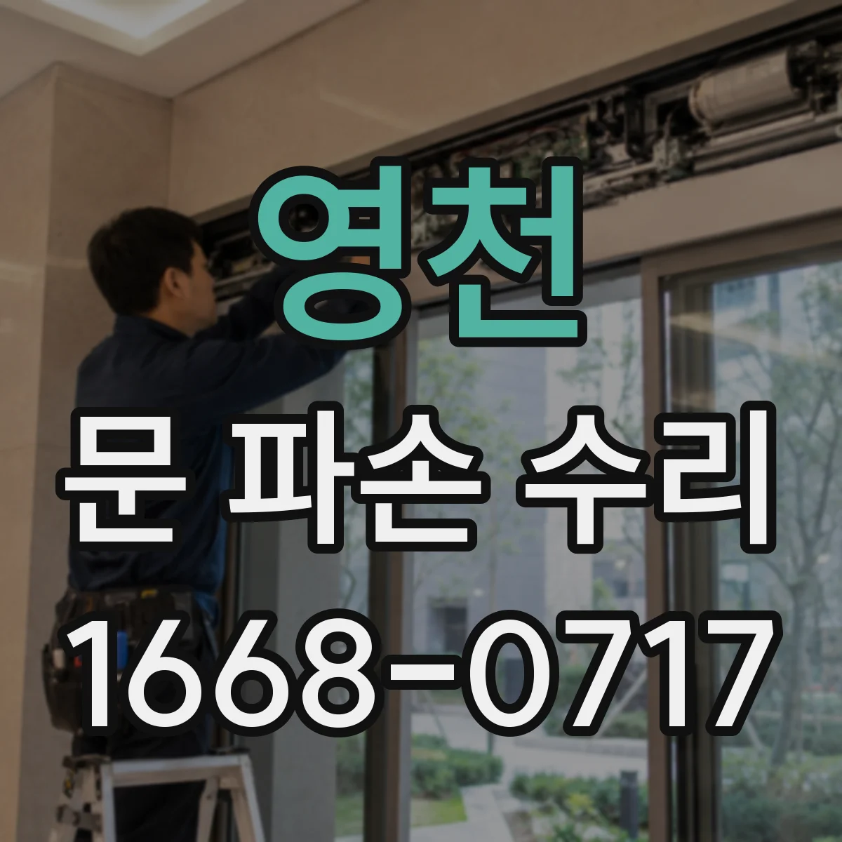 영천 문 파손 수리 발생 후 임시 봉합 없이 안전하게 대처