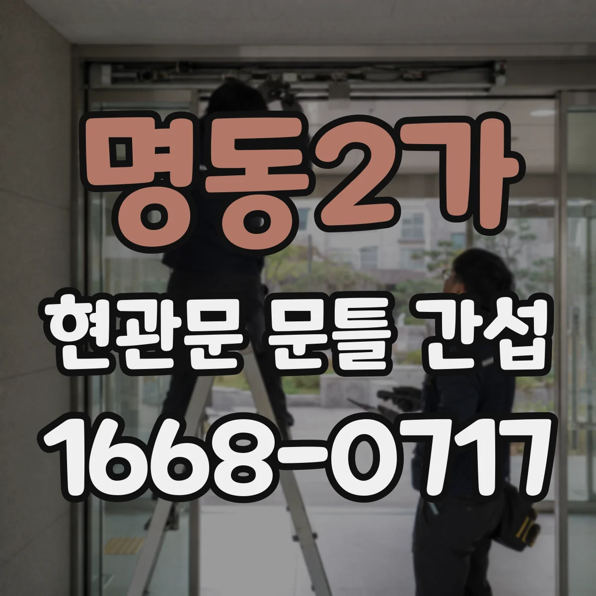 명동2가 현관문 문틀 간섭