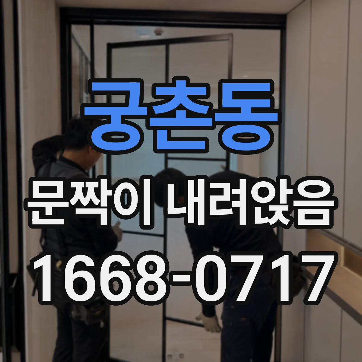 궁촌동 문짝이 내려앉음
