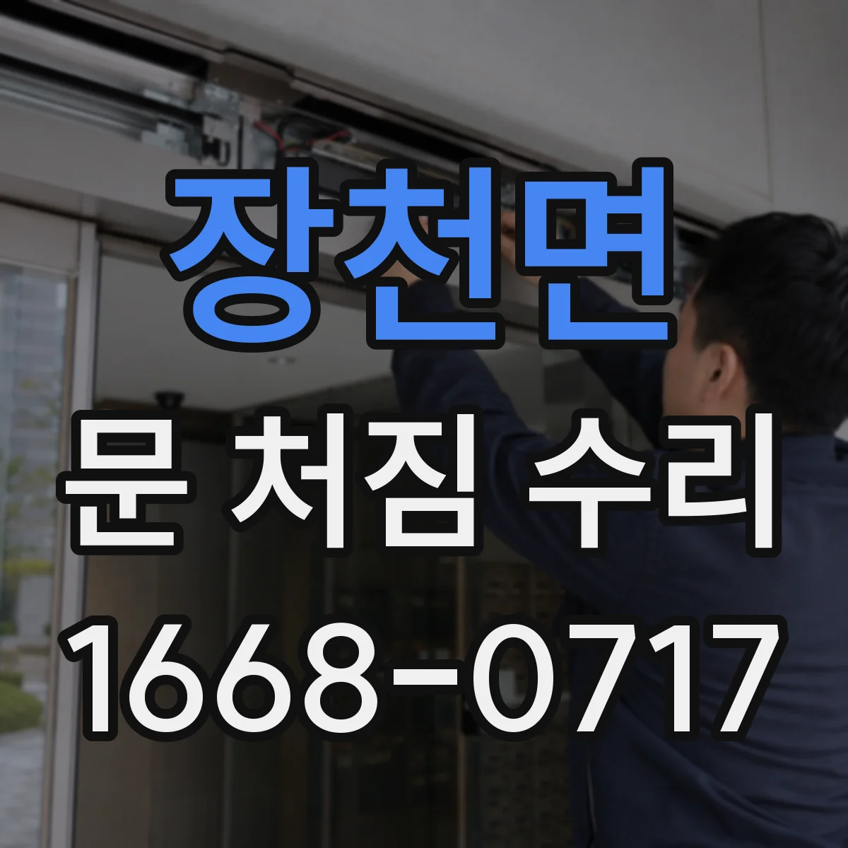장천면 문 처짐 수리