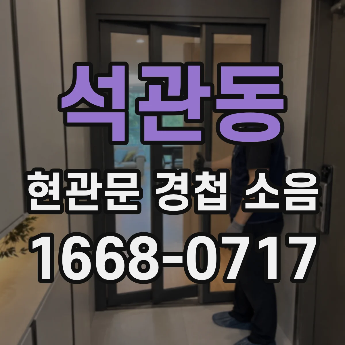 석관동 현관문 경첩 소음