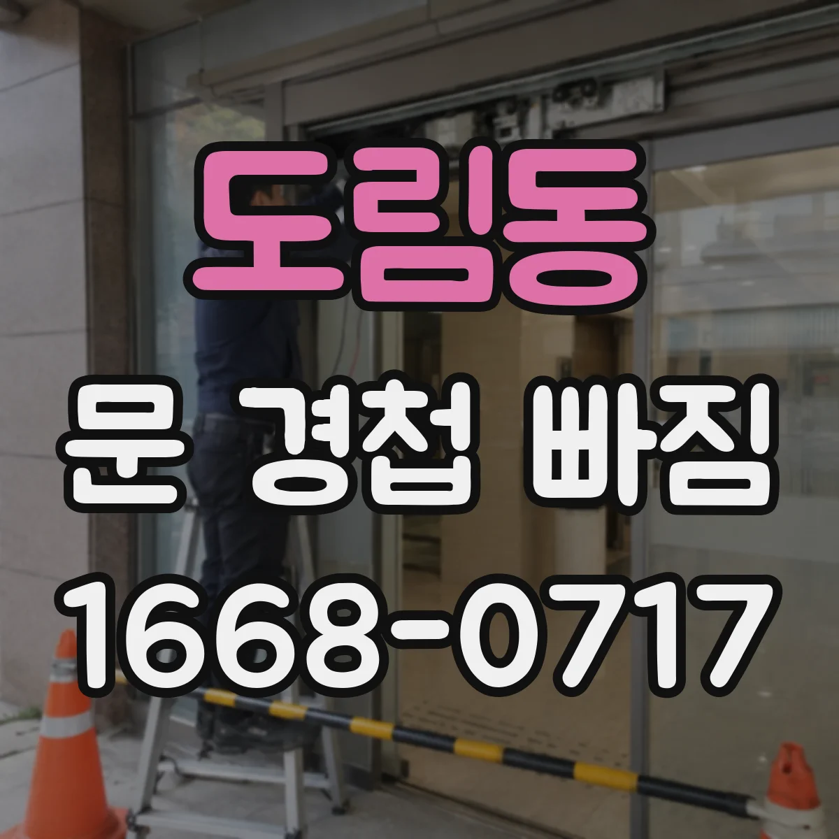 도림동 문 경첩 빠짐