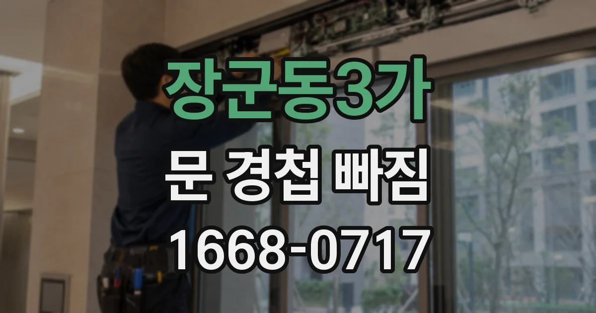 장군동3가 문 경첩 빠짐