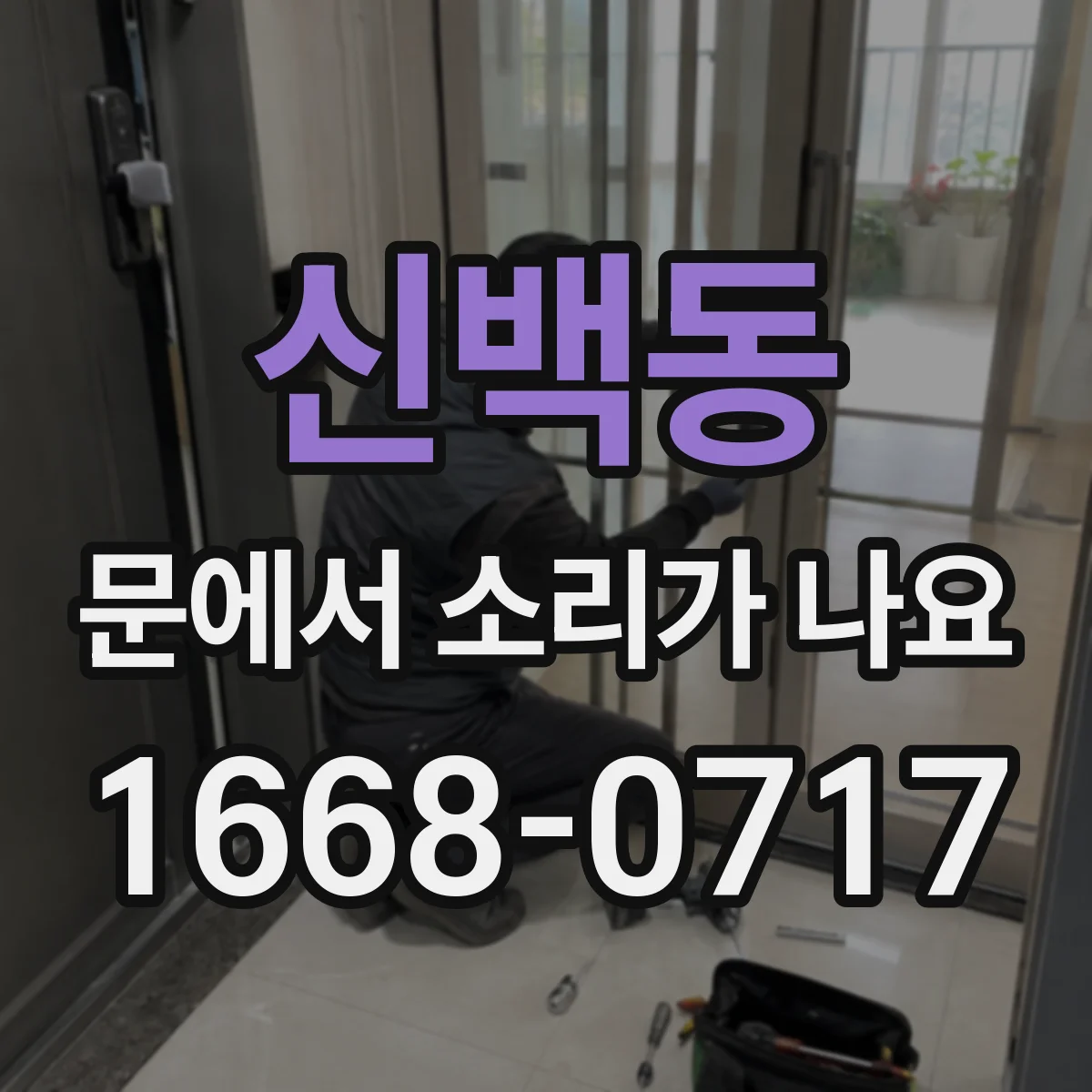 신백동 문에서 소리가 나요