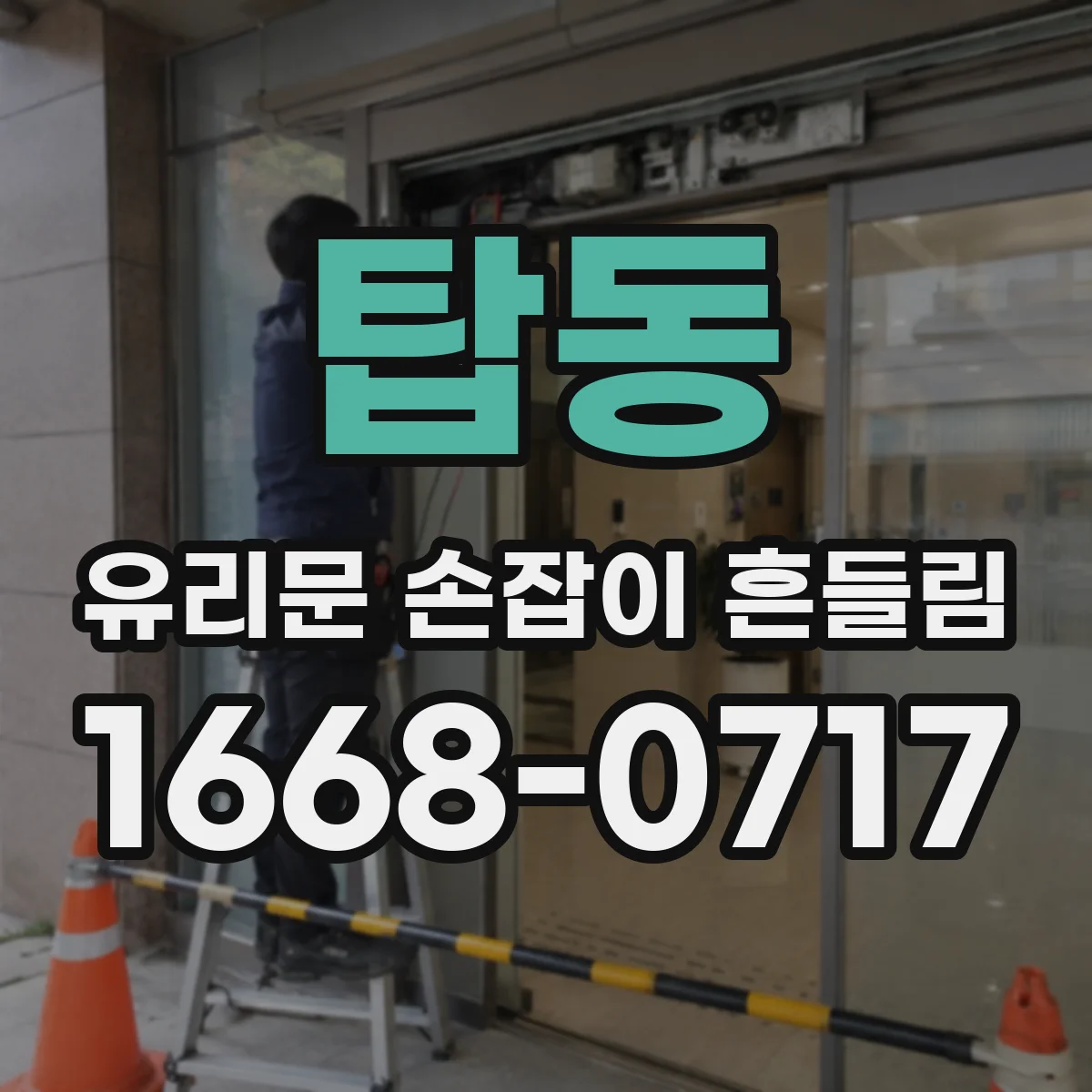 탑동 유리문 손잡이 흔들림