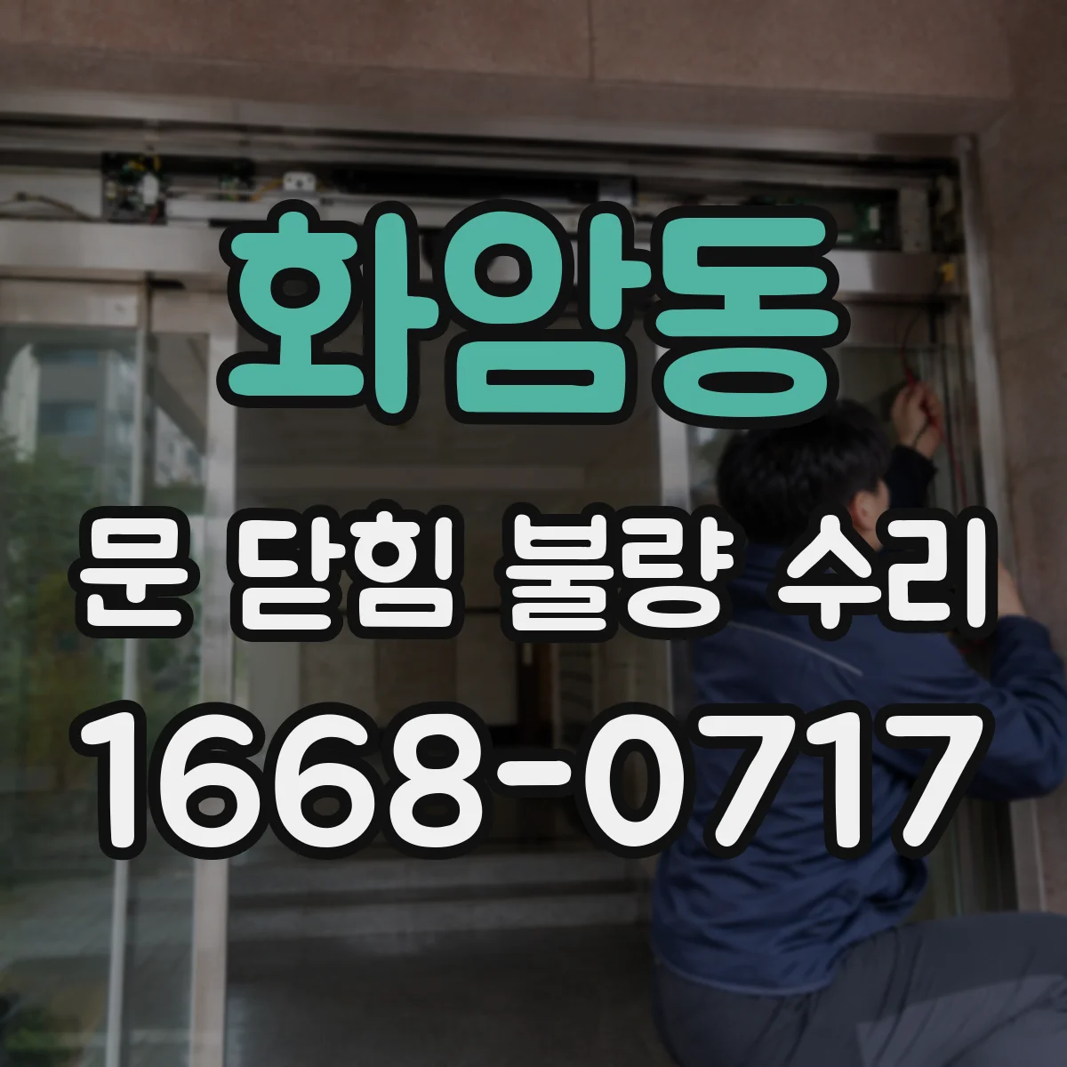 화암동 문 닫힘 불량 수리