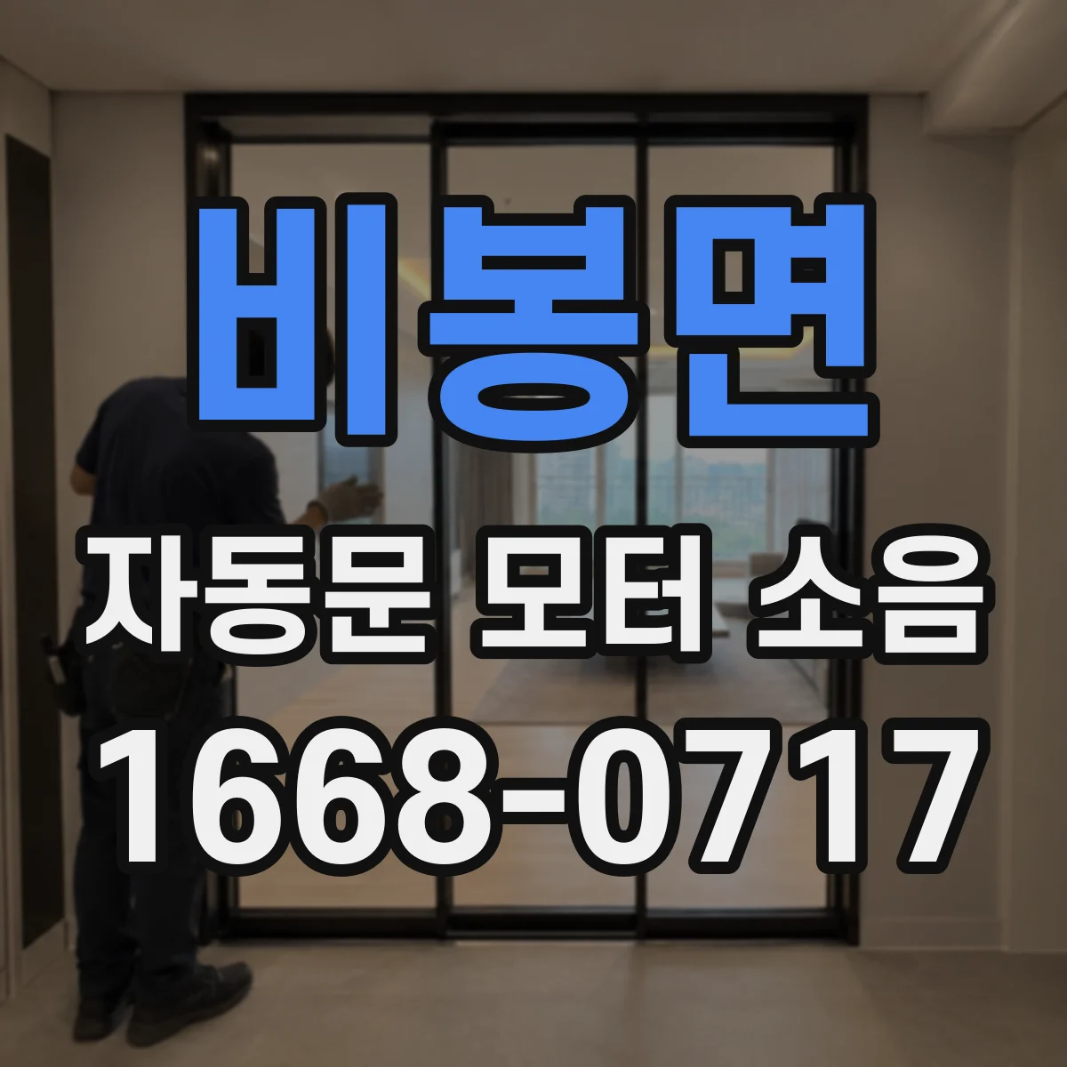 비봉면 자동문 모터 소음