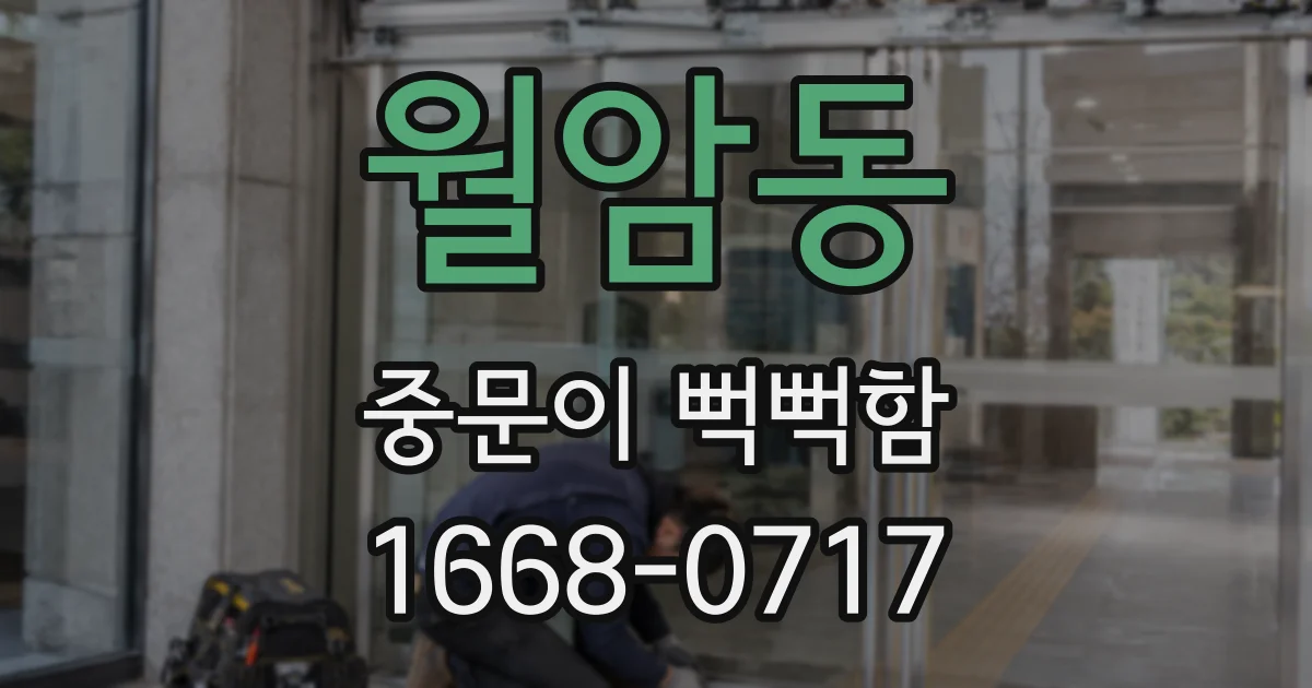 월암동 중문이 뻑뻑함