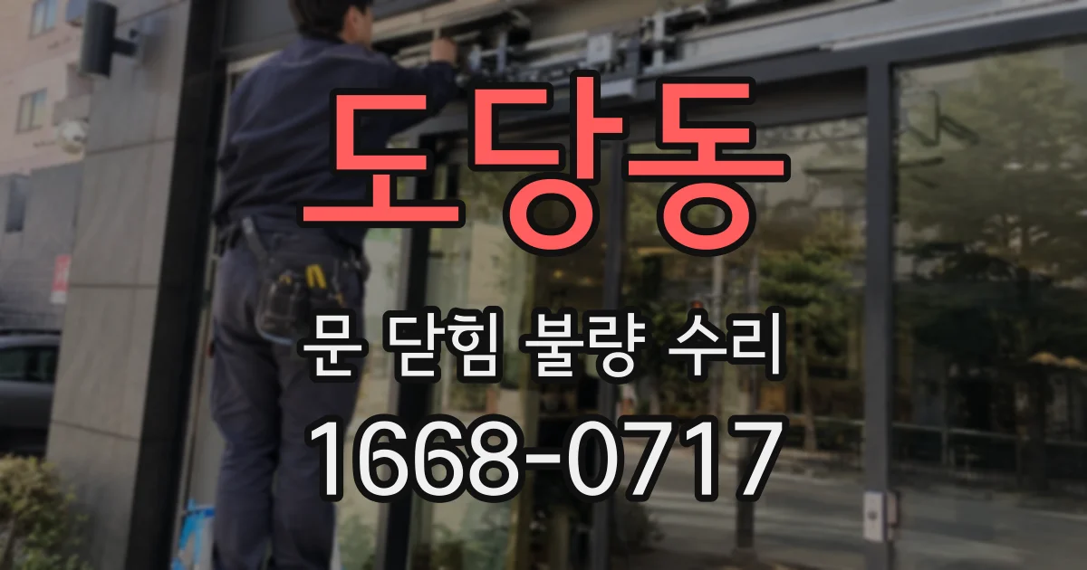도당동 문 닫힘 불량 수리
