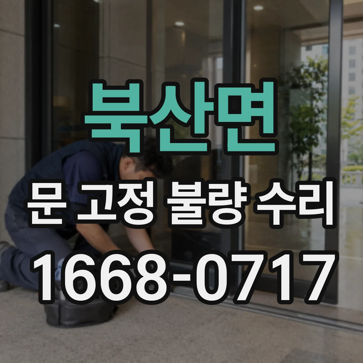 북산면 문 고정 불량 수리